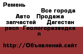 Ремень 6445390, 0006445390, 644539.0, 1000871 - Все города Авто » Продажа запчастей   . Дагестан респ.,Геологоразведка п.